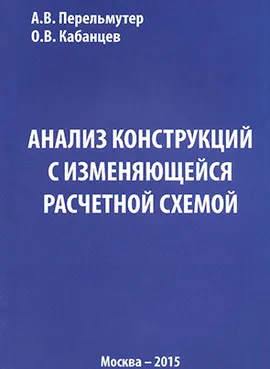 Анализ конструкций с изменяющейся расчетной схемой