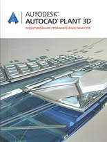 Autodesk AutoCAD Plant 3D. Проектирование промышленных объектов