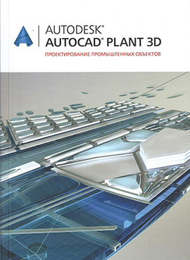 Autodesk AutoCAD Plant 3D. Проектирование промышленных объектов