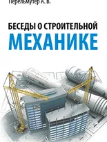 Беседы о строительной механике