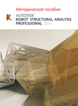 Методическое пособие Autodesk Robot Structural Analysis Professional 2015