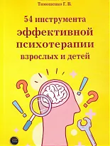 54 инструмента эффективной психотерапии взрослых и детей