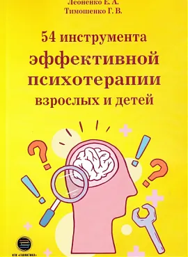 54 инструмента эффективной психотерапии взрослых и детей