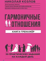 Гармоничные отношения. Книга-тренажёр