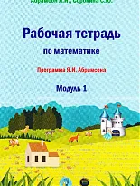 Рабочая тетрадь по математике. Программа Я.И.Абрамсона. Модуль 1.