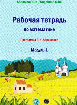 Рабочая тетрадь по математике. Программа Я.И.Абрамсона. Модуль 1.