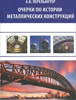 Очерки по истории металлических конструкций