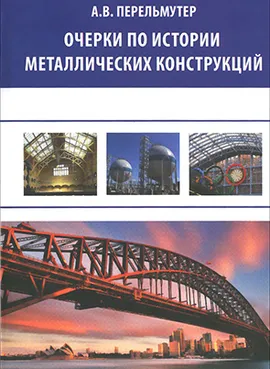 Очерки по истории металлических конструкций