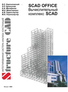 SCAD Office. Вычислительный комплекс SCAD
