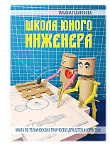 ШКОЛА ЮНОГО ИНЖЕНЕРА. Книга по техническому творчеству для детей и взрослых
