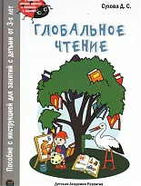 Глобальное чтение. Букварь + комплект карточек