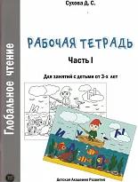 Глобальное чтение. Рабочая тетрадь. Ч.1.