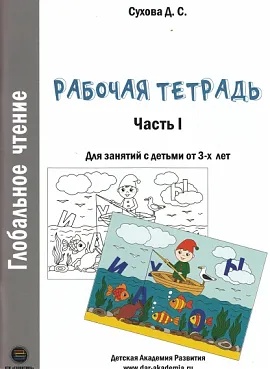 Глобальное чтение. Рабочая тетрадь. Ч.1.