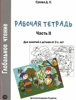 Глобальное чтение. Рабочая тетрадь. Ч.2