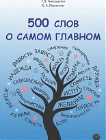 500 слов о самом главном