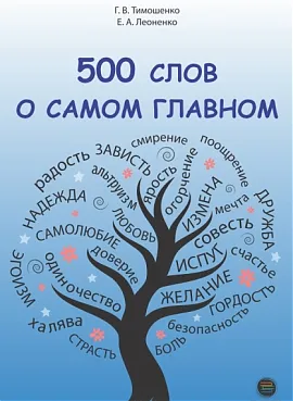 500 слов о самом главном